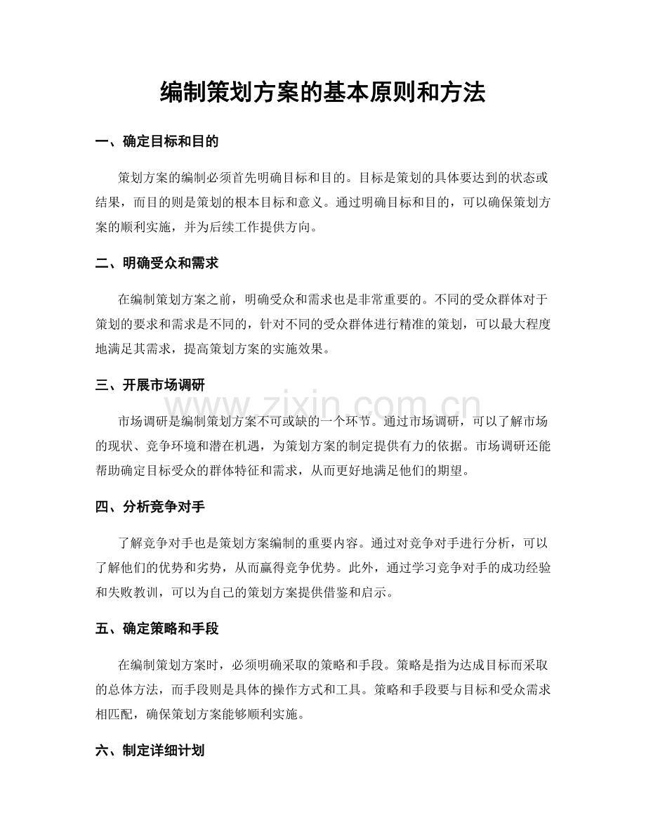 编制策划方案的基本原则和方法.docx_第1页