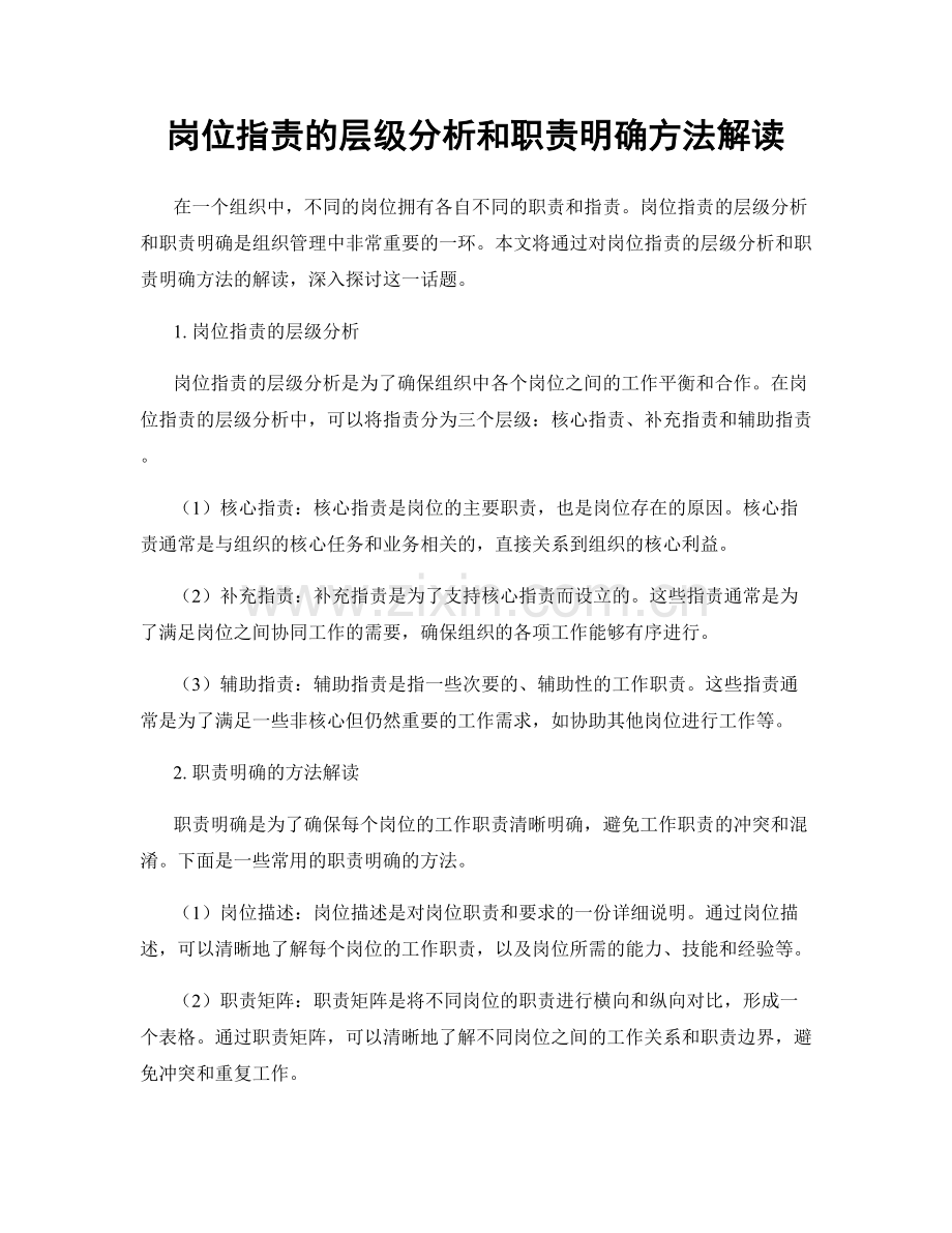 岗位职责的层级分析和职责明确方法解读.docx_第1页