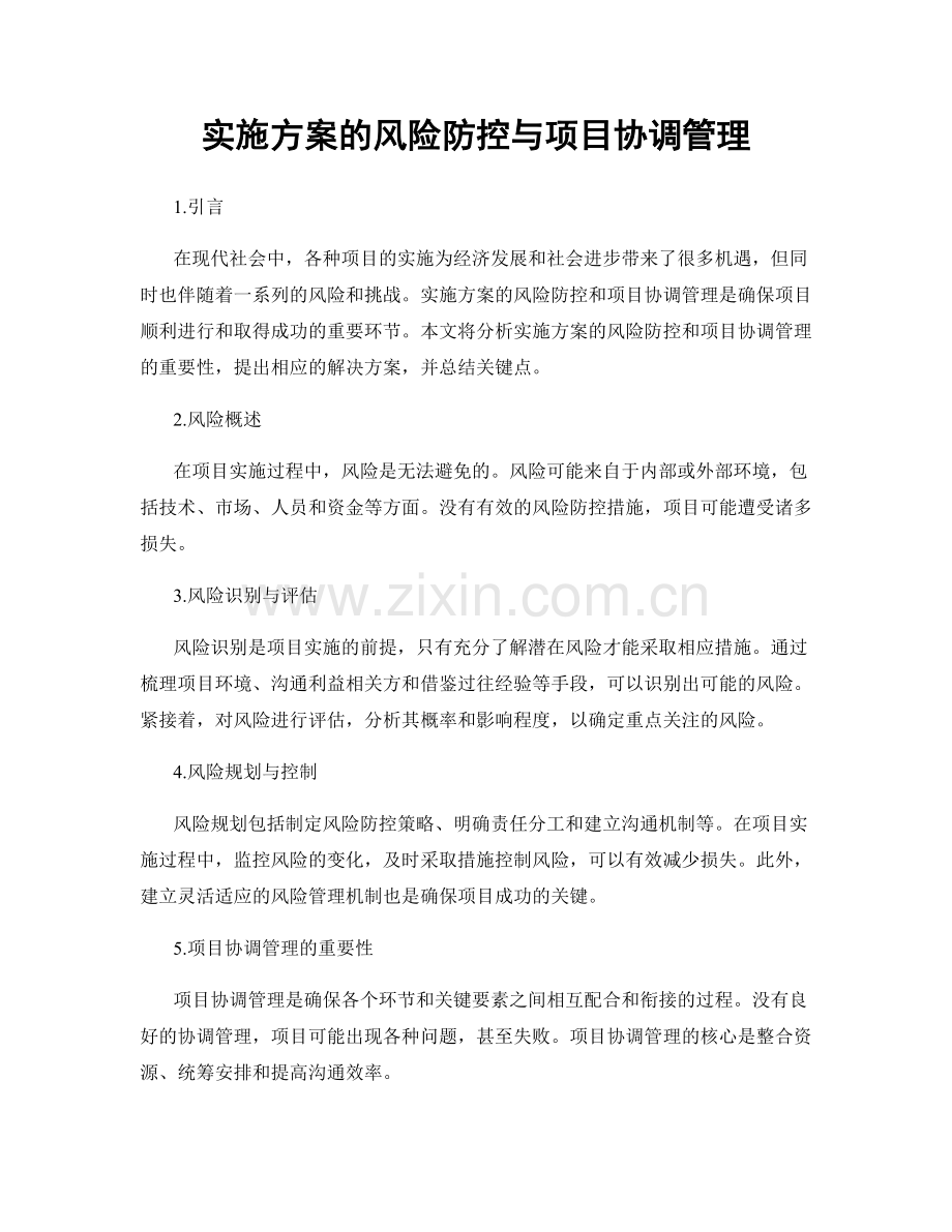 实施方案的风险防控与项目协调管理.docx_第1页