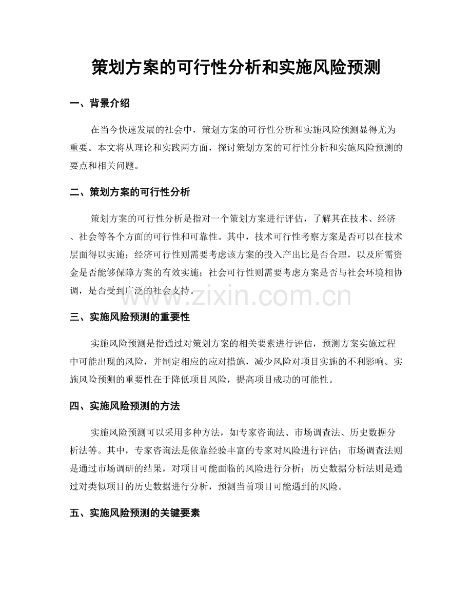 策划方案的可行性分析和实施风险预测.docx_第1页