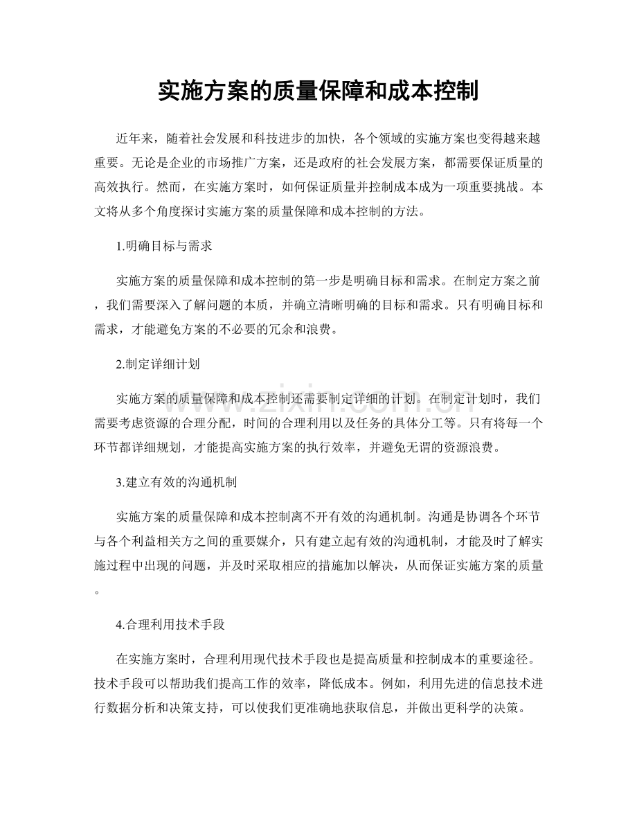 实施方案的质量保障和成本控制.docx_第1页