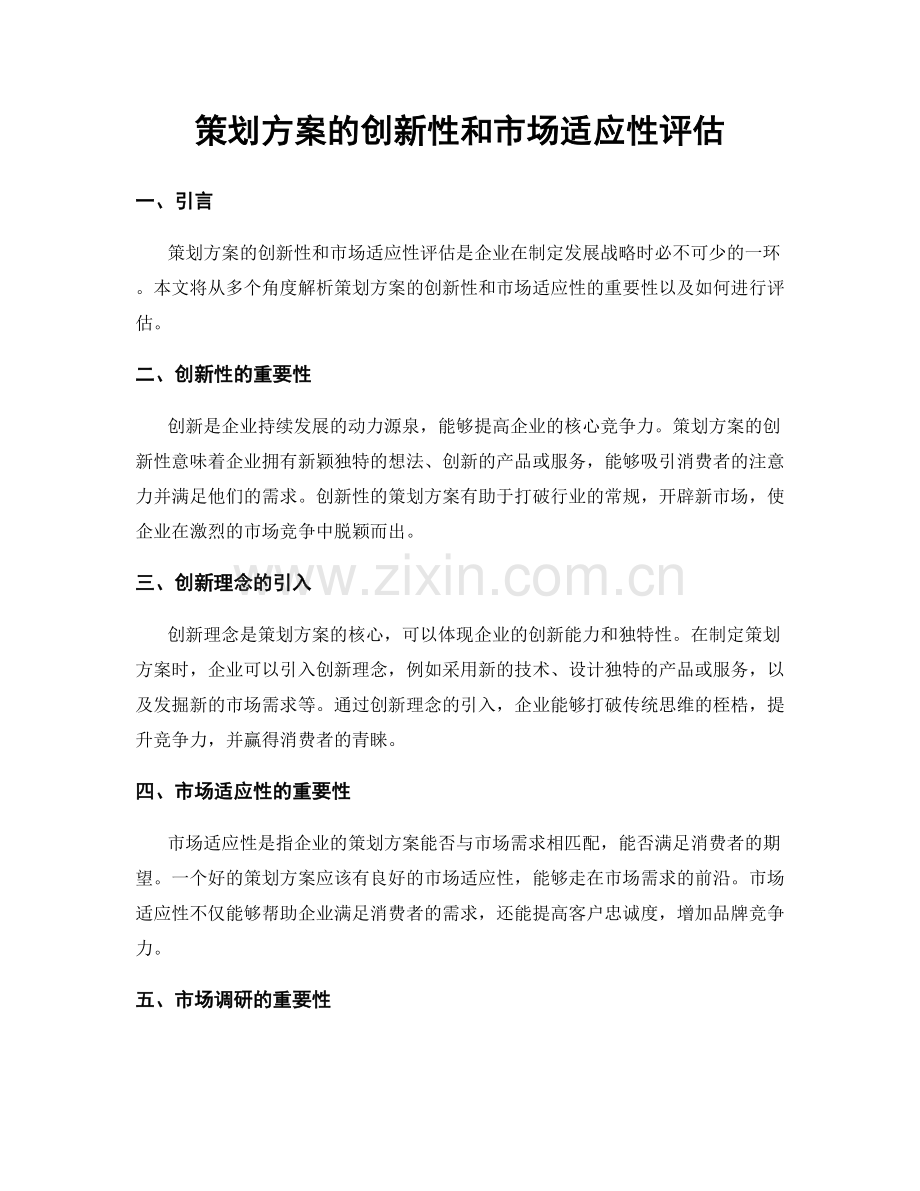 策划方案的创新性和市场适应性评估.docx_第1页