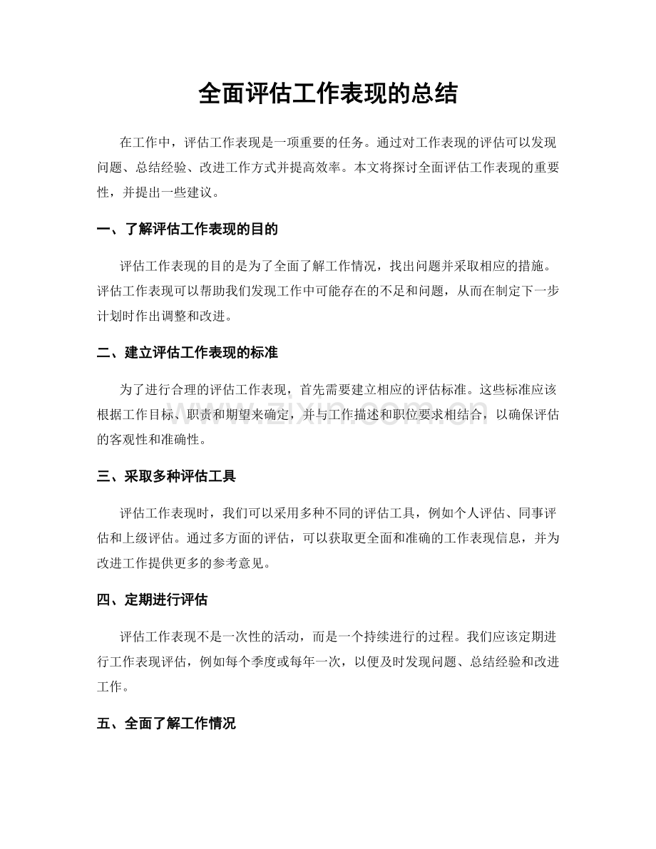 全面评估工作表现的总结.docx_第1页