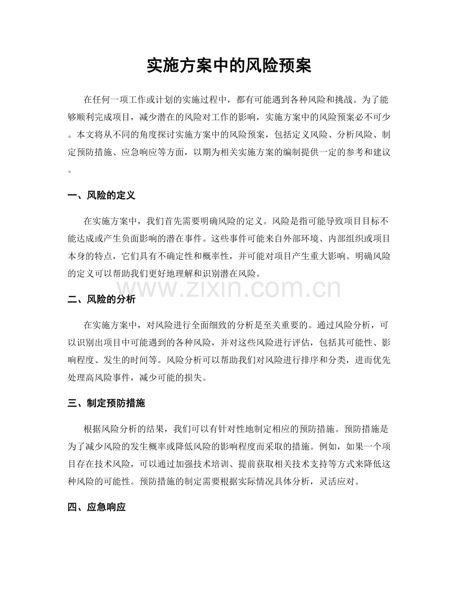 实施方案中的风险预案.docx_第1页