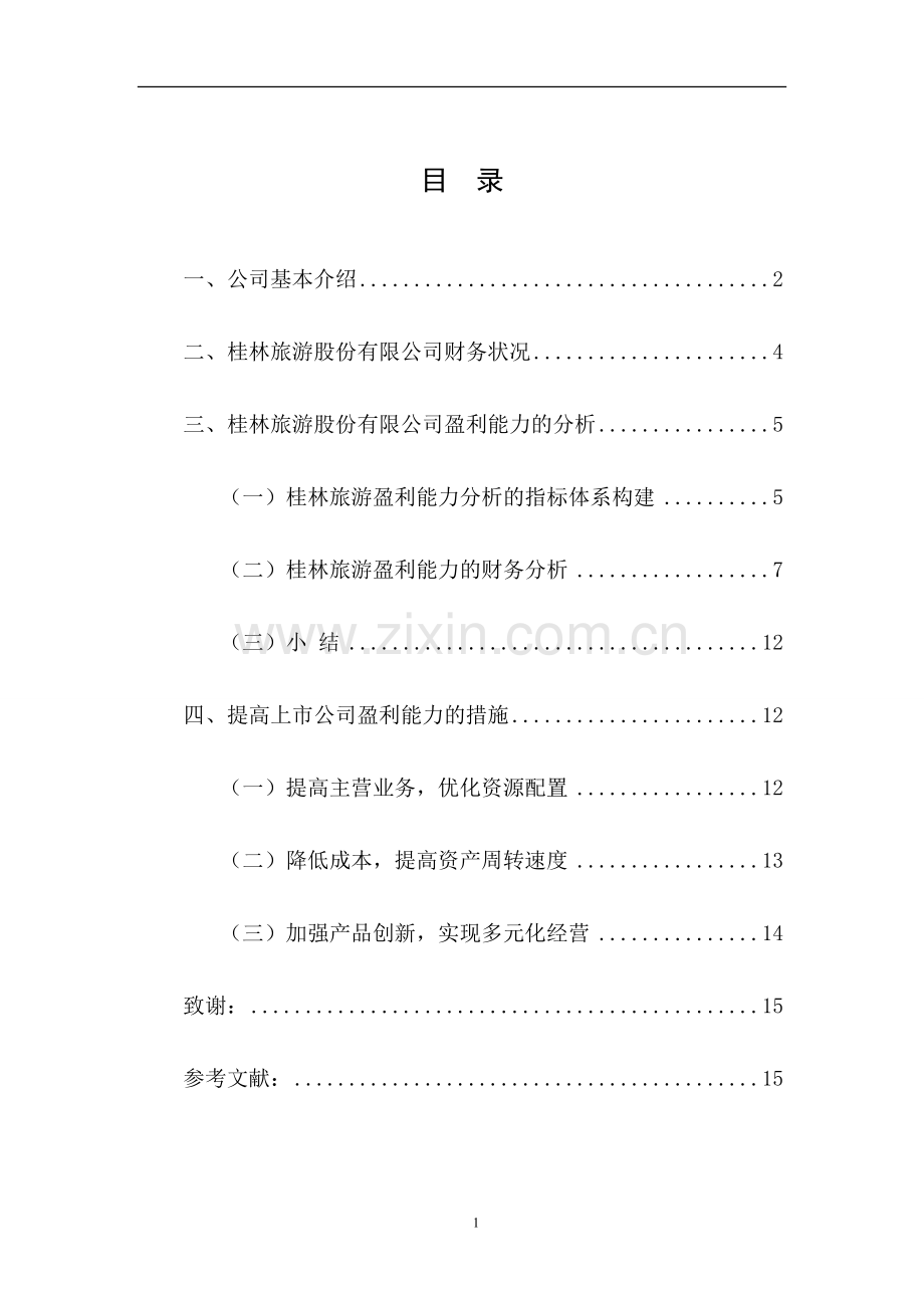 上市公司盈利能力分析及建议.doc_第1页