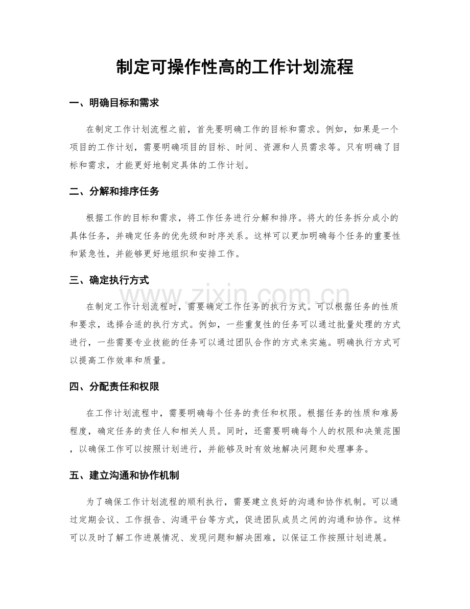 制定可操作性高的工作计划流程.docx_第1页