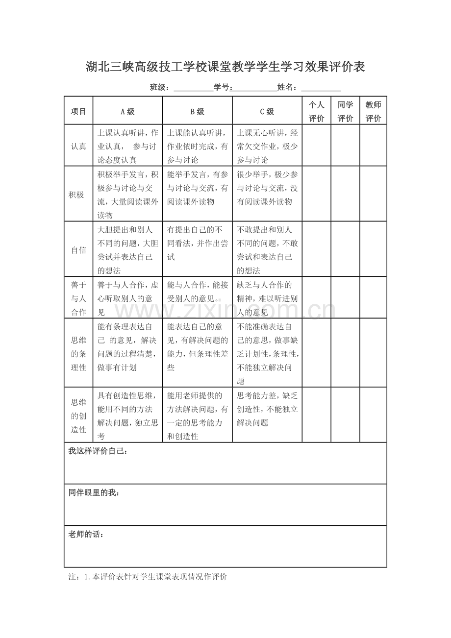 课堂教学学生学习效果评价表.doc_第1页