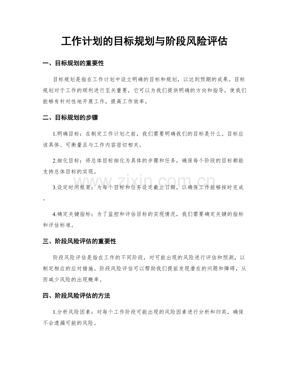 工作计划的目标规划与阶段风险评估.docx_第1页