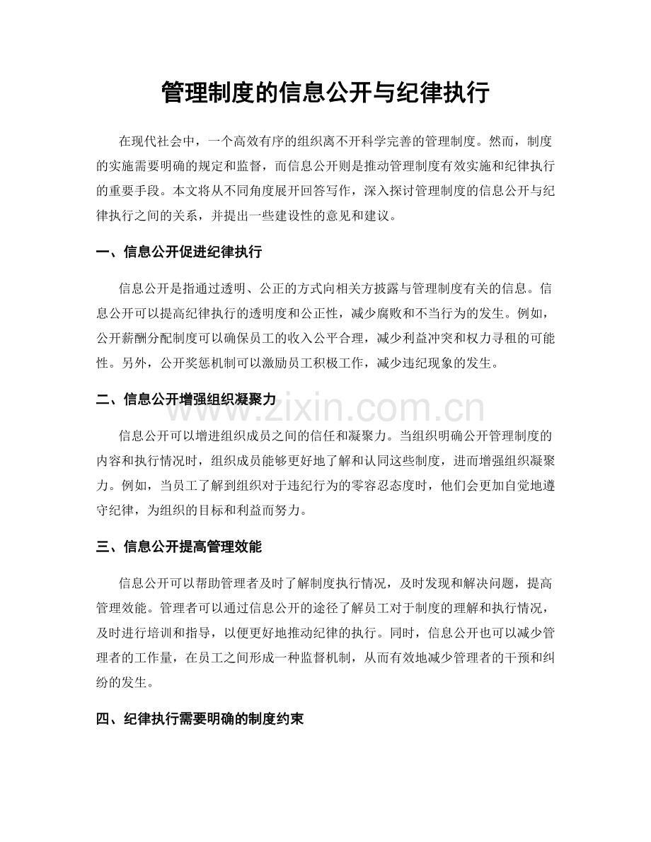 管理制度的信息公开与纪律执行.docx_第1页