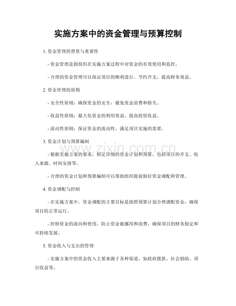 实施方案中的资金管理与预算控制.docx_第1页