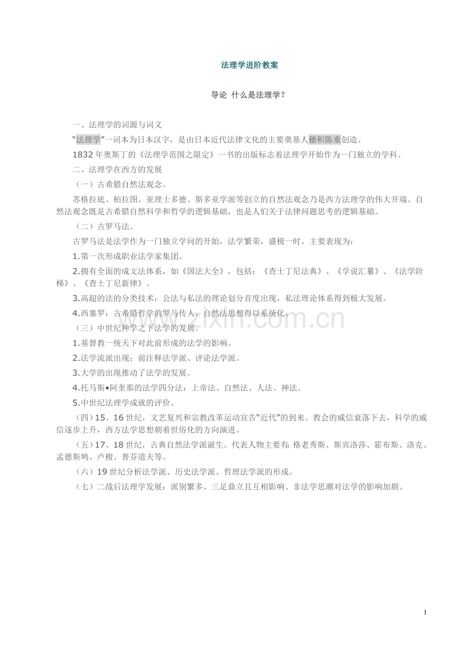 西南政法大学考研重点笔记法理学进阶.doc_第1页