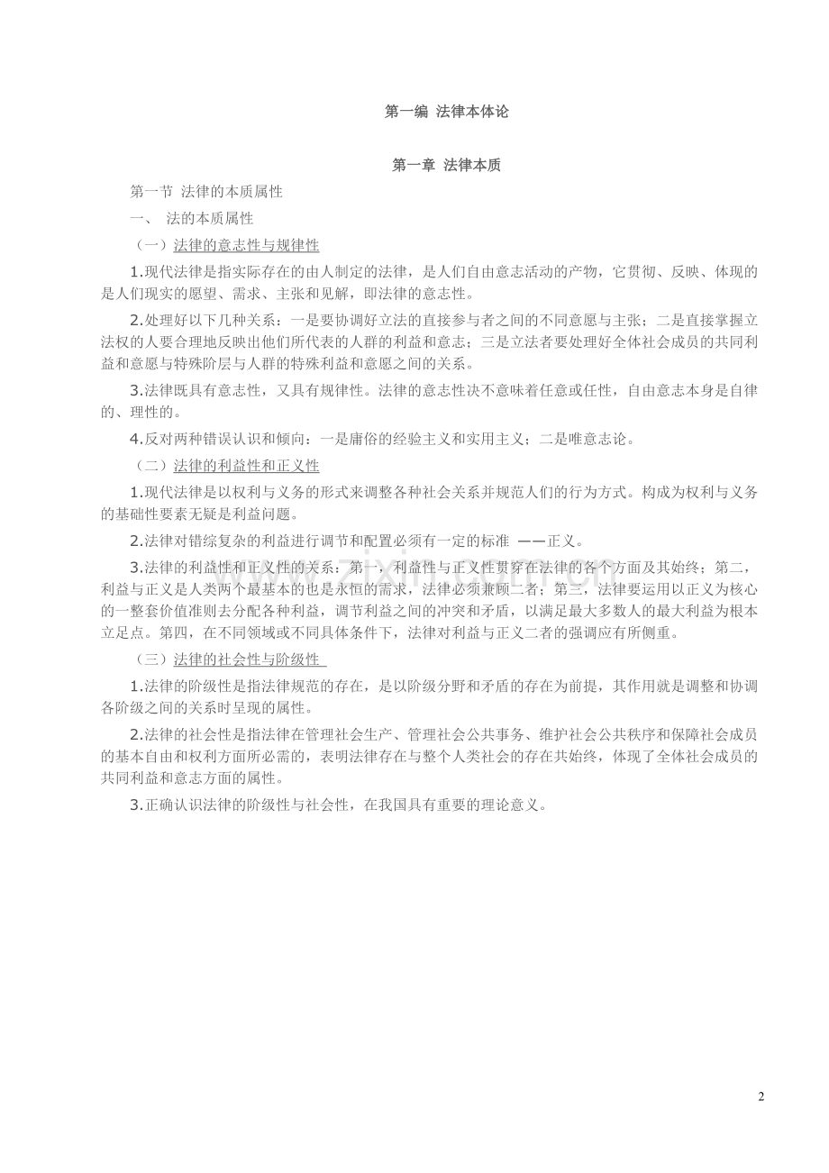 西南政法大学考研重点笔记法理学进阶.doc_第2页