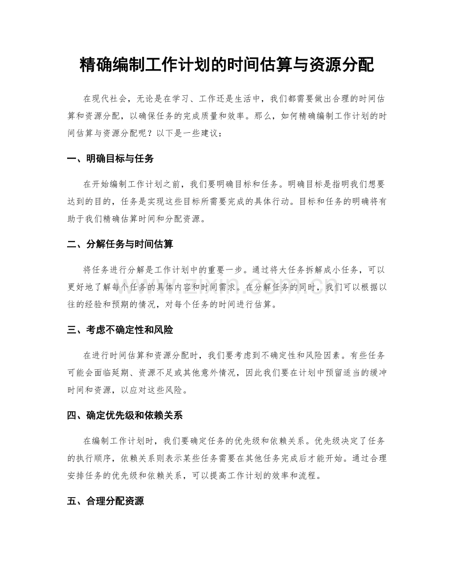 精确编制工作计划的时间估算与资源分配.docx_第1页