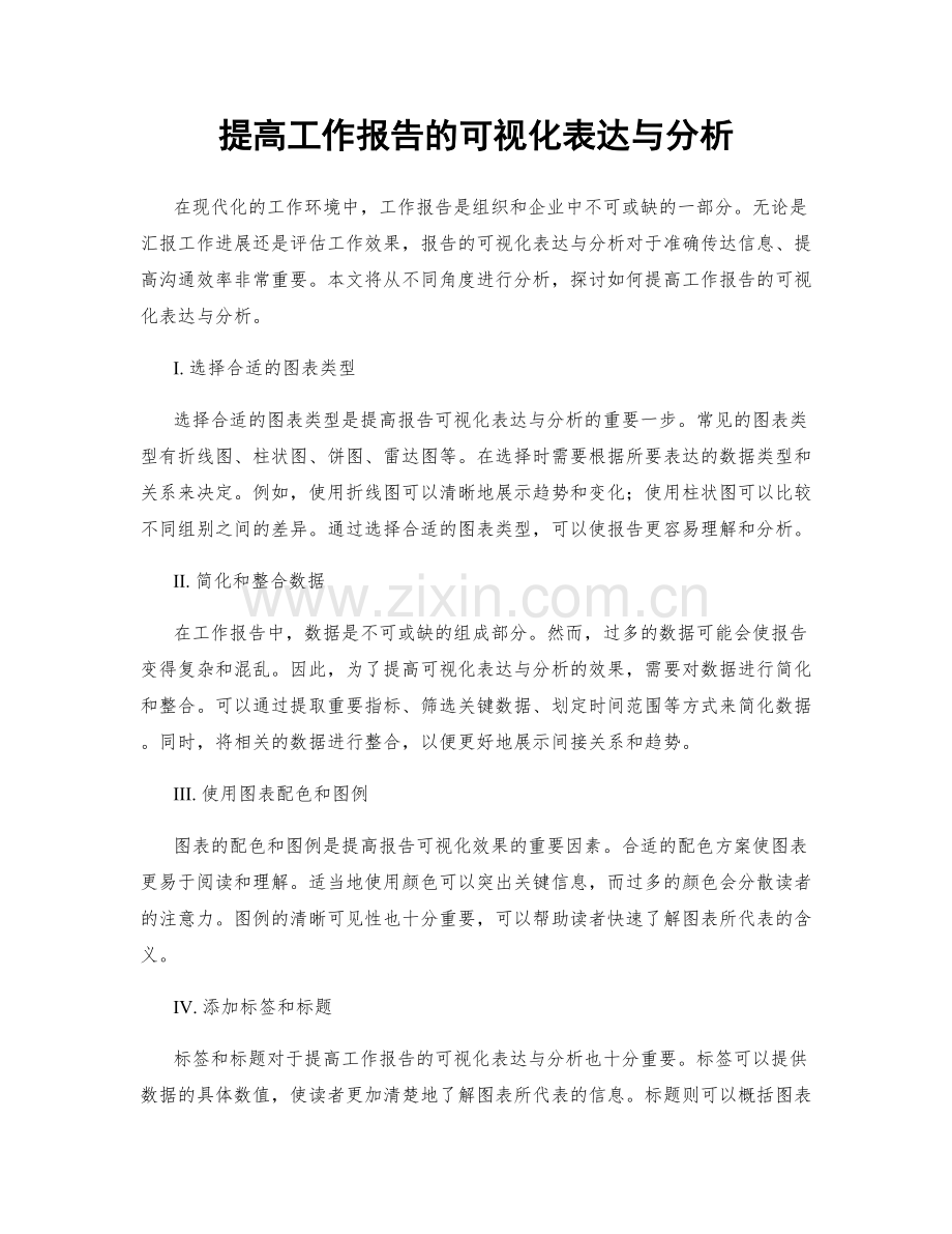 提高工作报告的可视化表达与分析.docx_第1页