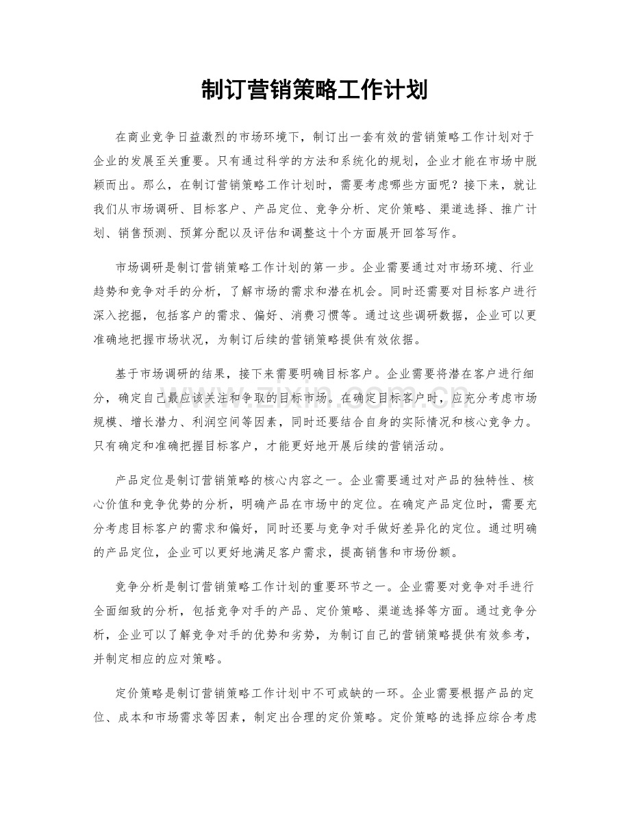 制订营销策略工作计划.docx_第1页