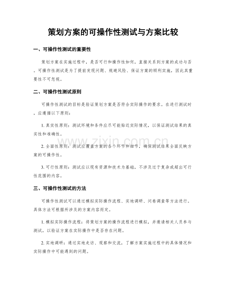 策划方案的可操作性测试与方案比较.docx_第1页