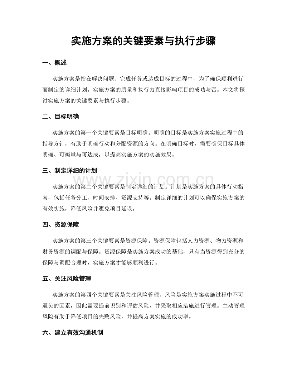 实施方案的关键要素与执行步骤.docx_第1页