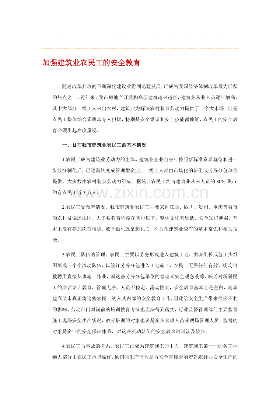 加强建筑业农民工的安全教育..doc_第1页