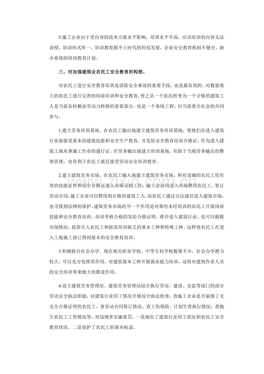 加强建筑业农民工的安全教育..doc_第3页