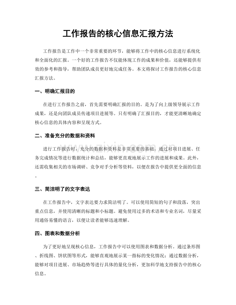 工作报告的核心信息汇报方法.docx_第1页