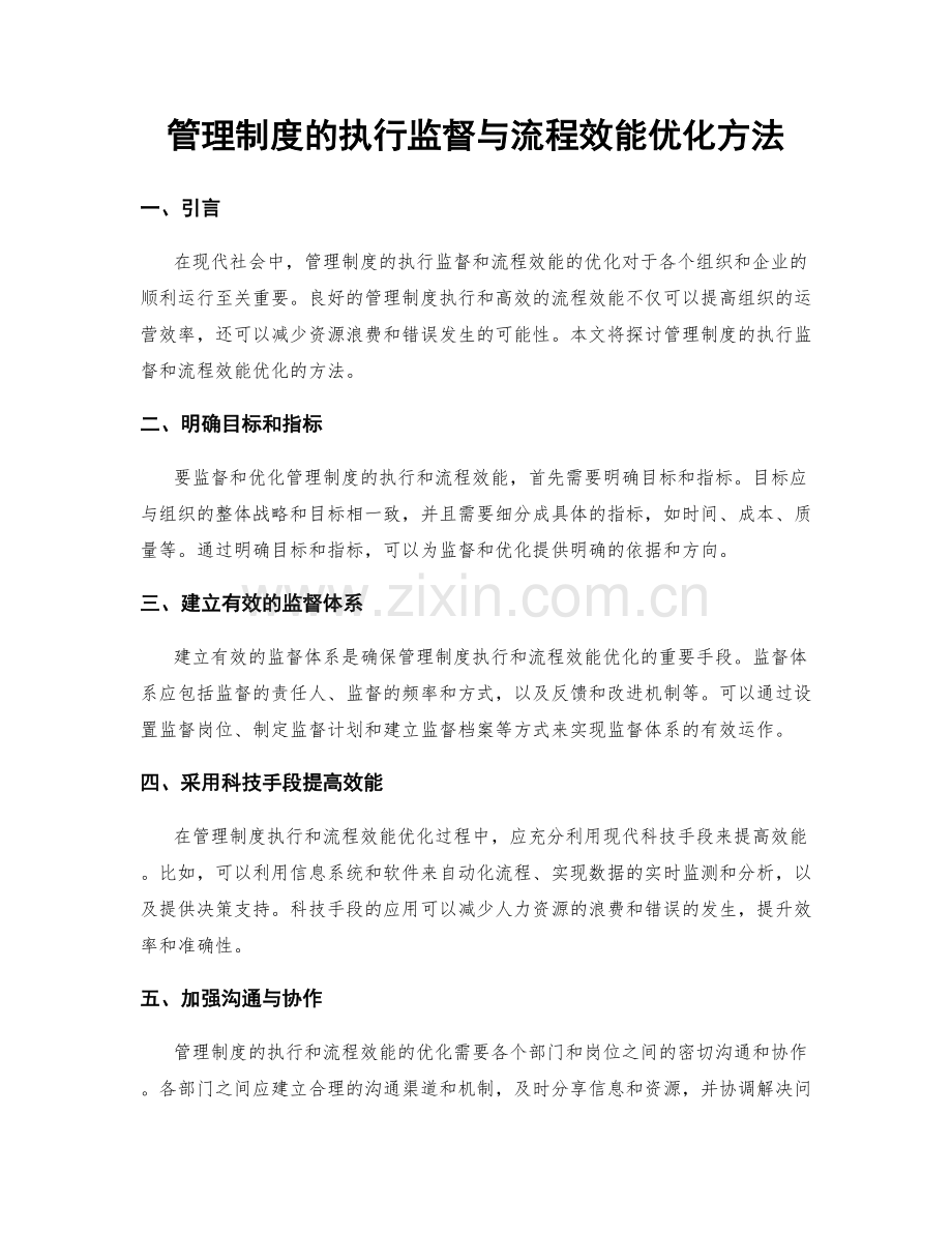 管理制度的执行监督与流程效能优化方法.docx_第1页