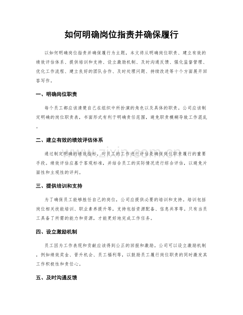 如何明确岗位职责并确保履行.docx_第1页