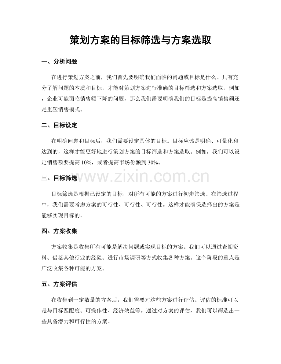 策划方案的目标筛选与方案选取.docx_第1页