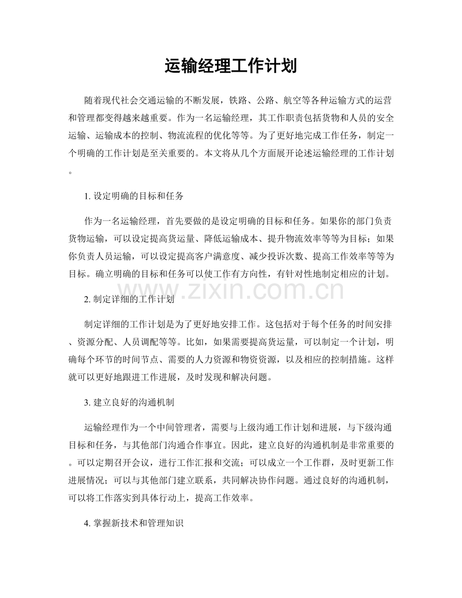 运输经理工作计划.docx_第1页