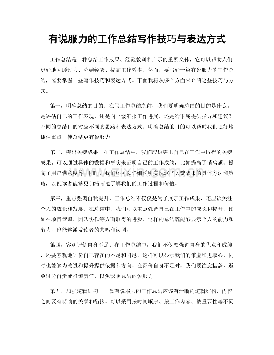 有说服力的工作总结写作技巧与表达方式.docx_第1页