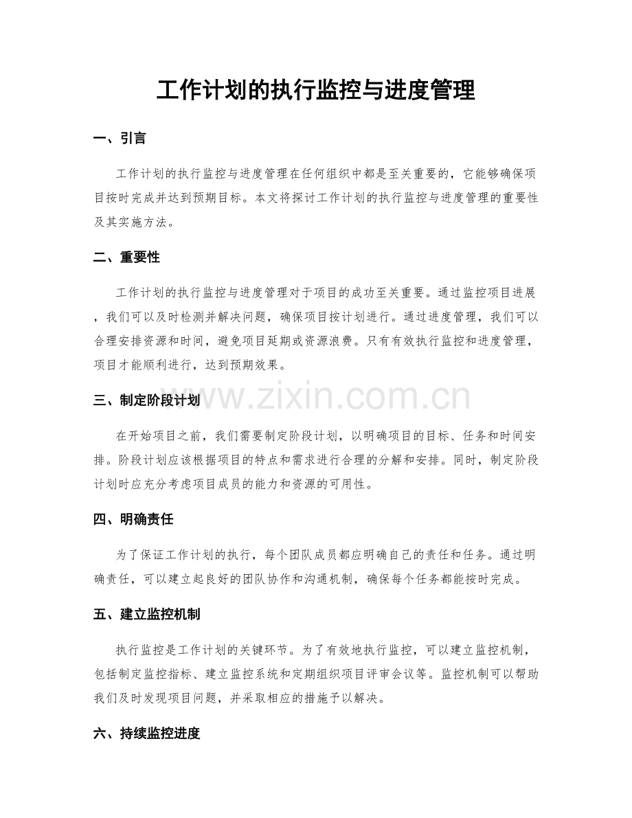 工作计划的执行监控与进度管理.docx_第1页