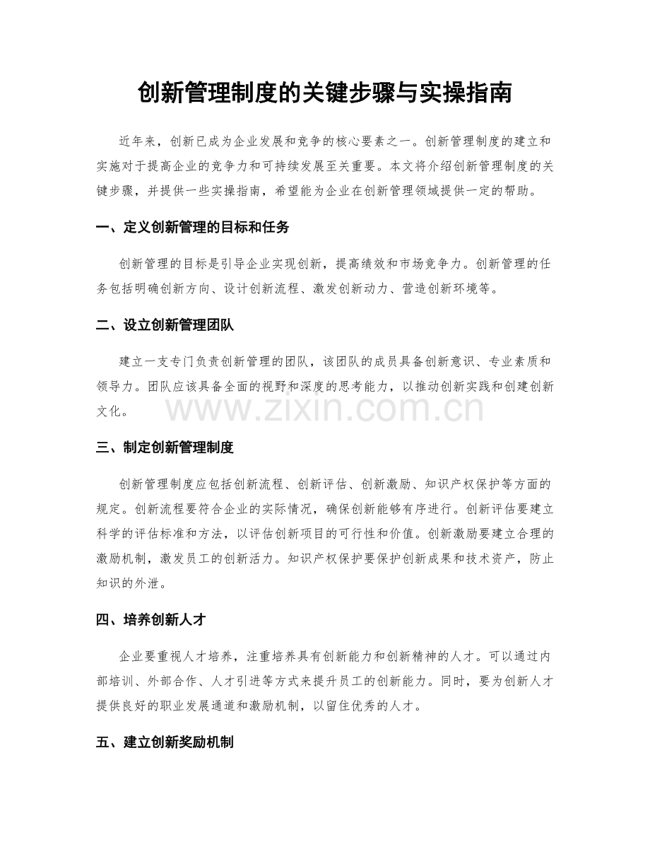 创新管理制度的关键步骤与实操指南.docx_第1页