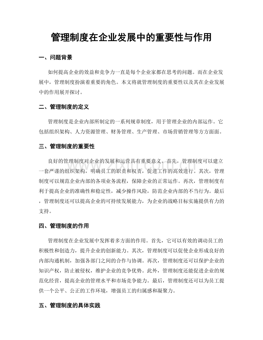 管理制度在企业发展中的重要性与作用.docx_第1页