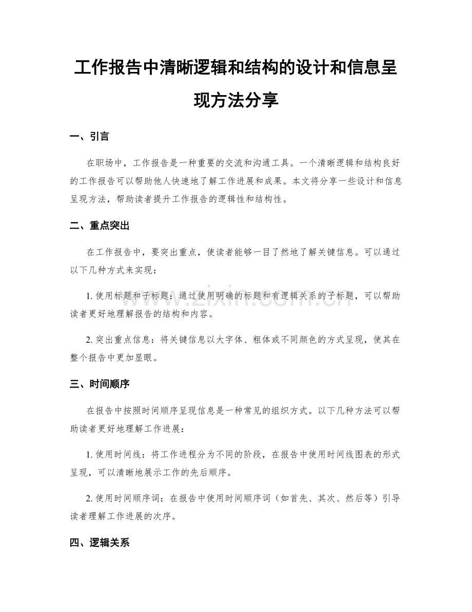 工作报告中清晰逻辑和结构的设计和信息呈现方法分享.docx_第1页