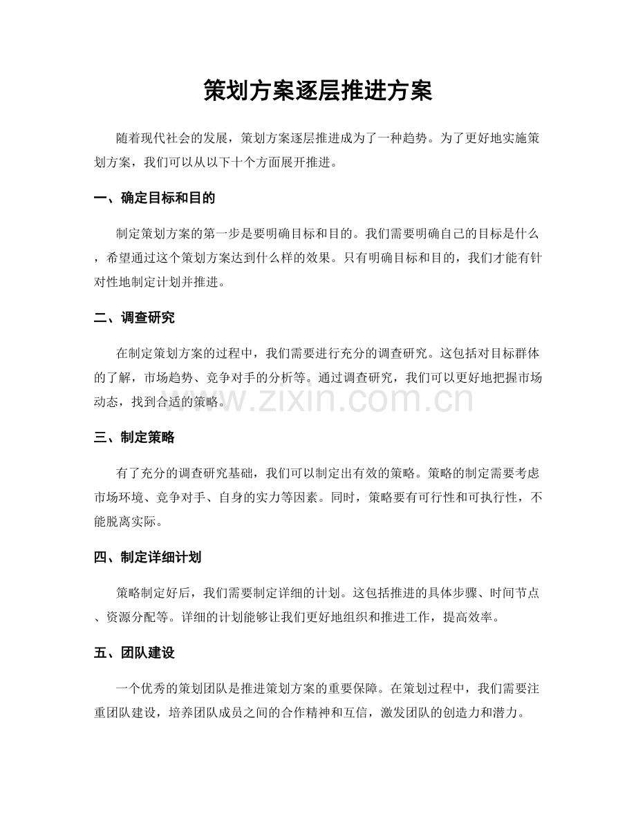 策划方案逐层推进方案.docx_第1页