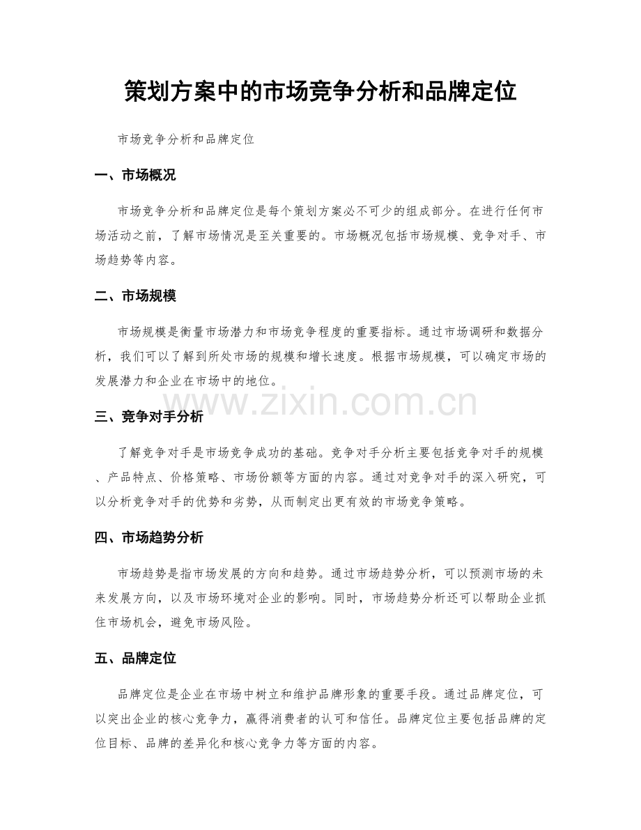 策划方案中的市场竞争分析和品牌定位.docx_第1页