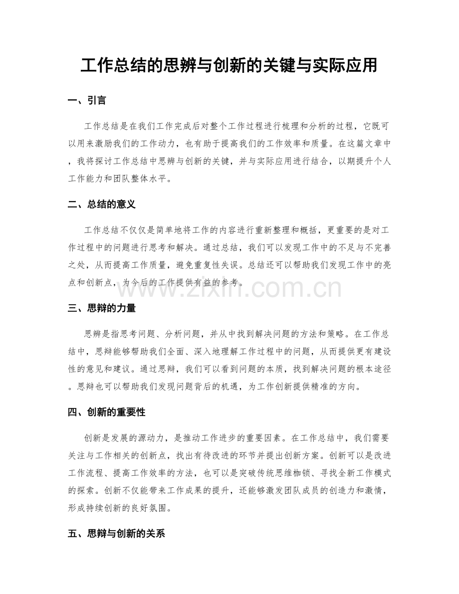 工作总结的思辨与创新的关键与实际应用.docx_第1页