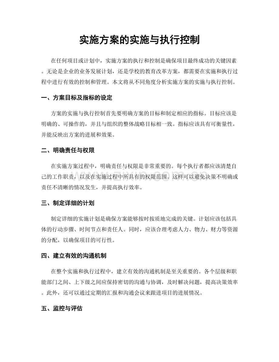 实施方案的实施与执行控制.docx_第1页