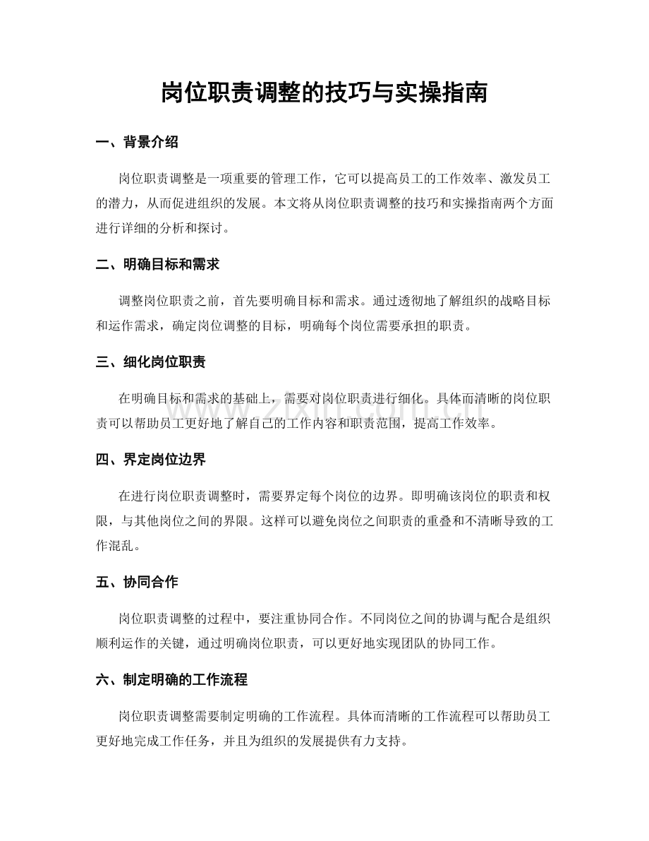 岗位职责调整的技巧与实操指南.docx_第1页