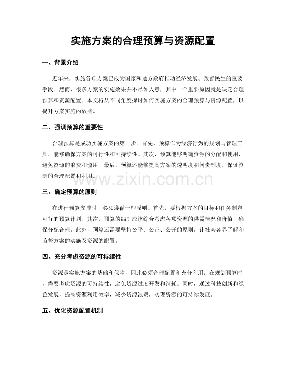 实施方案的合理预算与资源配置.docx_第1页