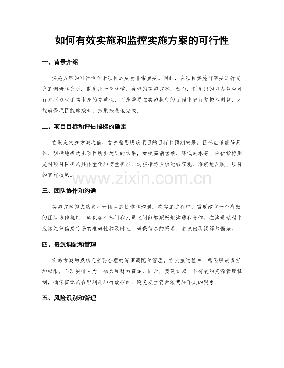 如何有效实施和监控实施方案的可行性.docx_第1页