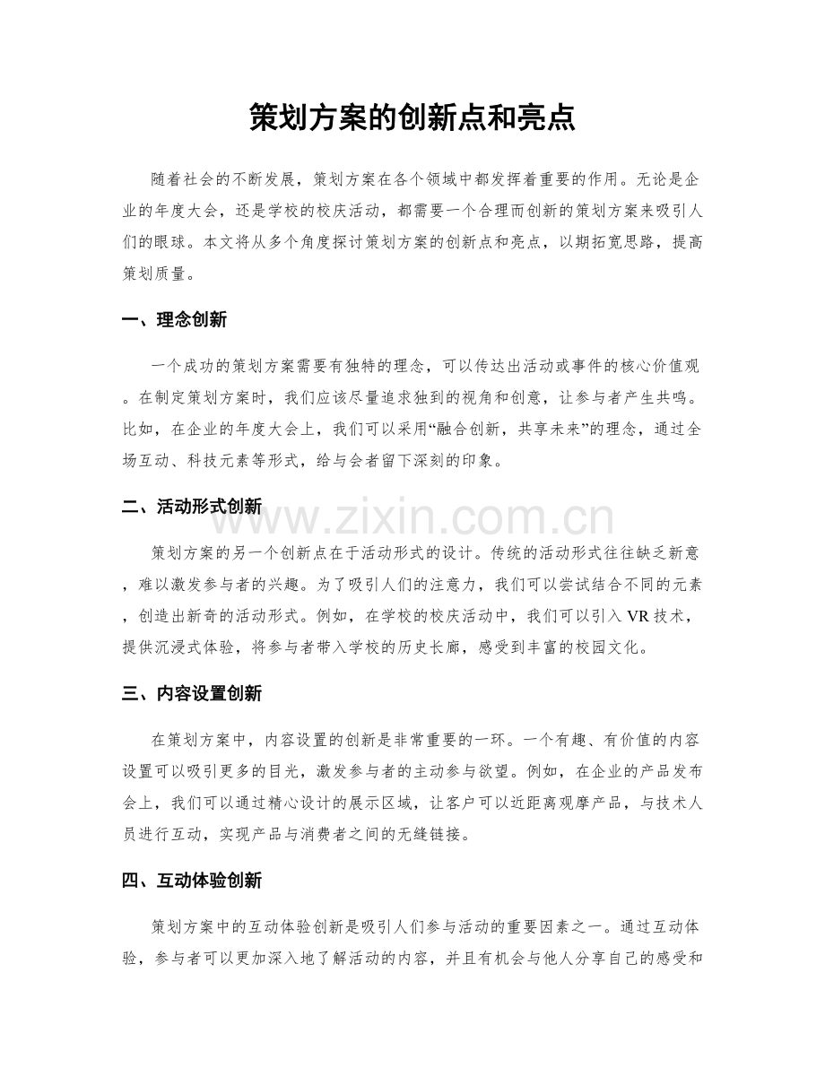 策划方案的创新点和亮点.docx_第1页