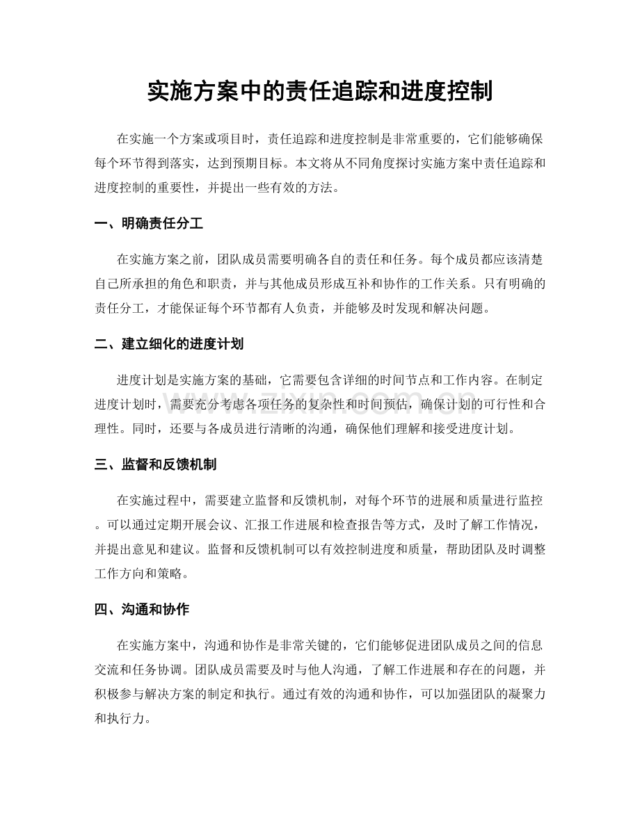 实施方案中的责任追踪和进度控制.docx_第1页