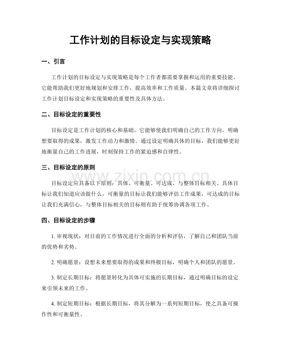 工作计划的目标设定与实现策略.docx_第1页