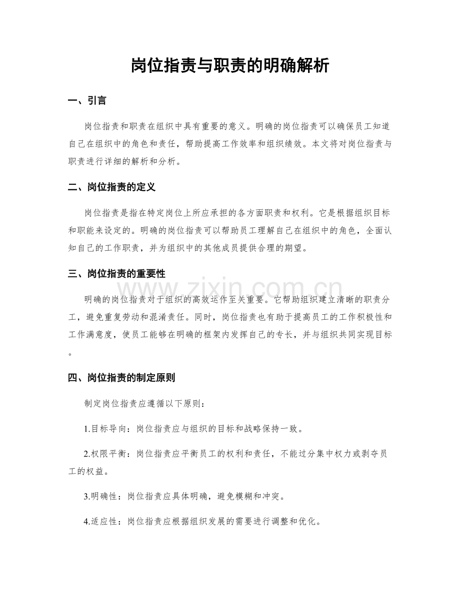 岗位职责与职责的明确解析.docx_第1页