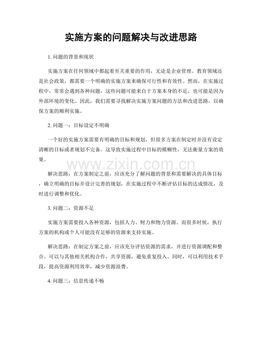 实施方案的问题解决与改进思路.docx_第1页