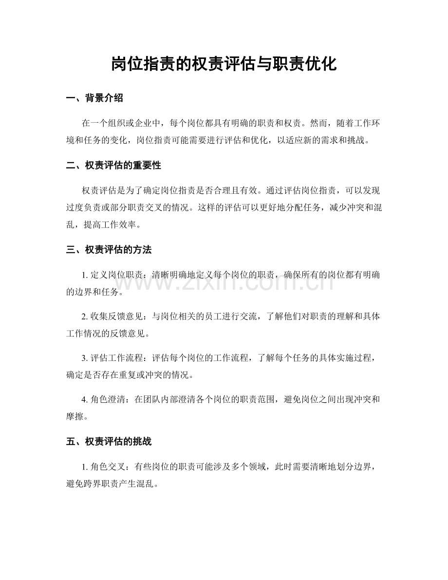 岗位职责的权责评估与职责优化.docx_第1页