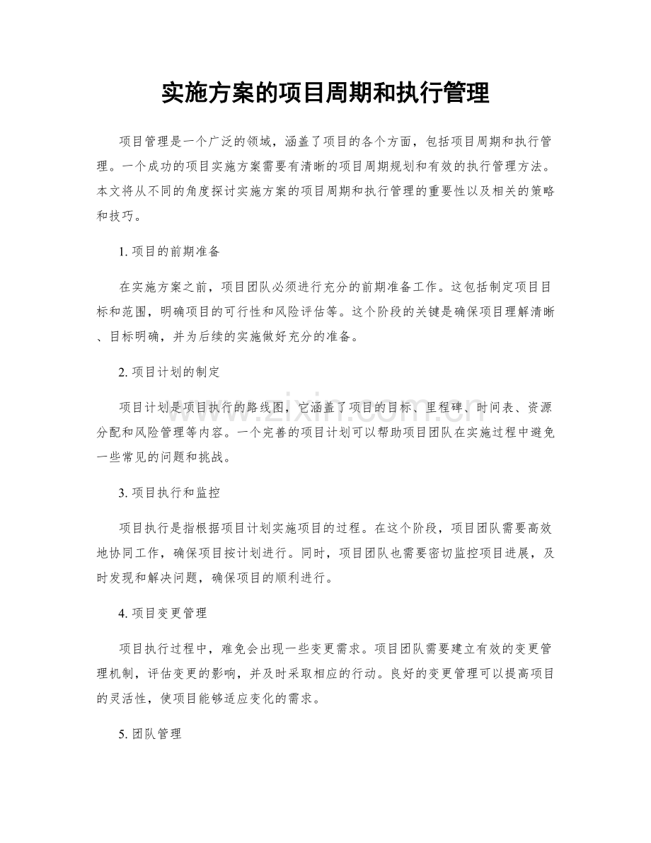 实施方案的项目周期和执行管理.docx_第1页