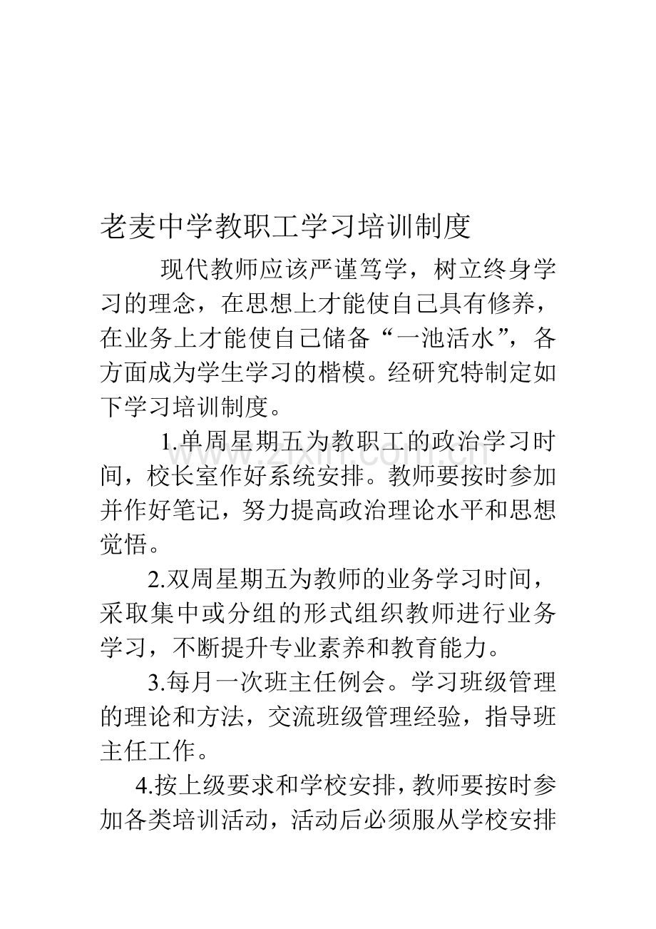 老麦中学教职工学习培训制度.doc_第1页