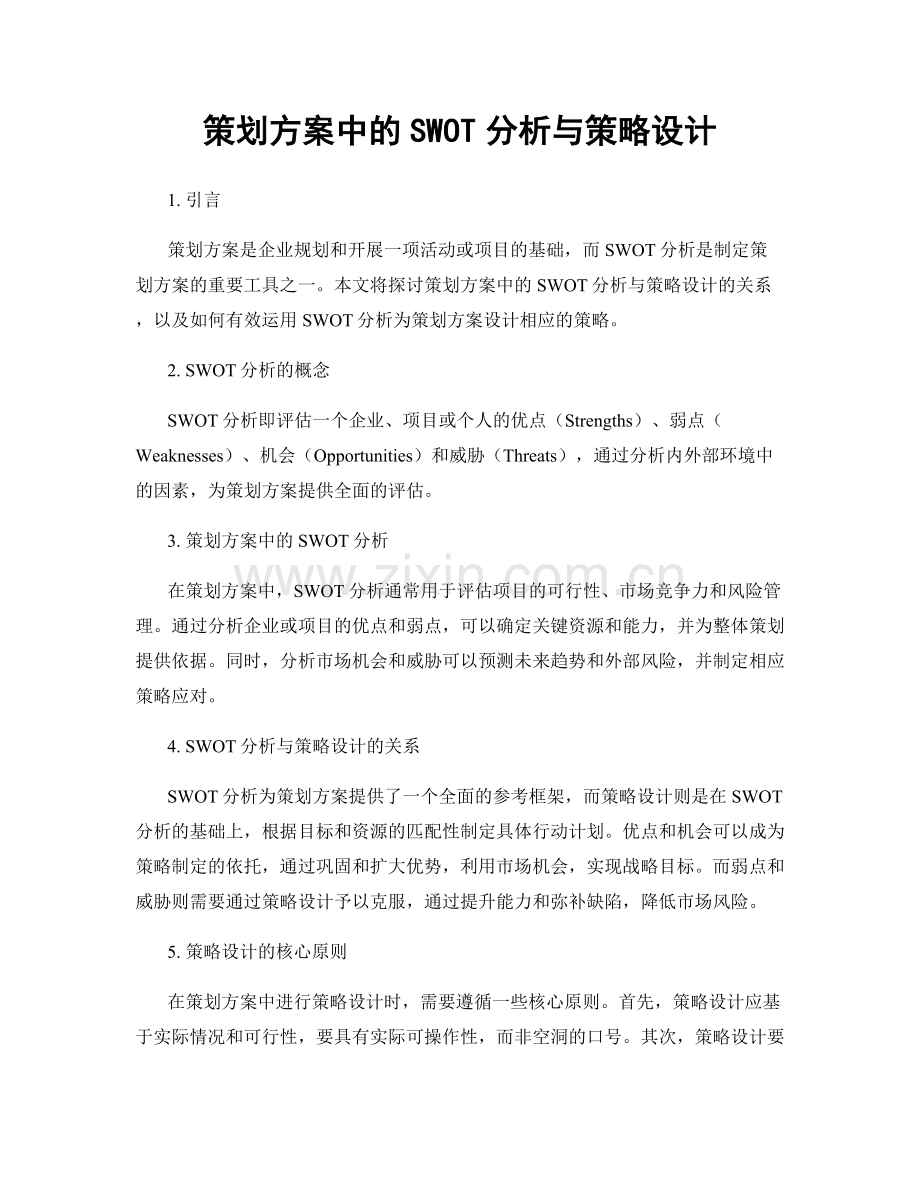 策划方案中的SWOT分析与策略设计.docx_第1页