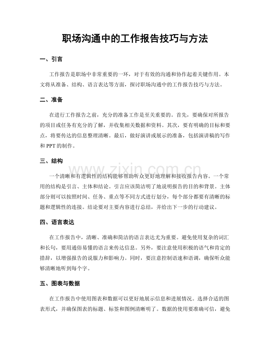 职场沟通中的工作报告技巧与方法.docx_第1页